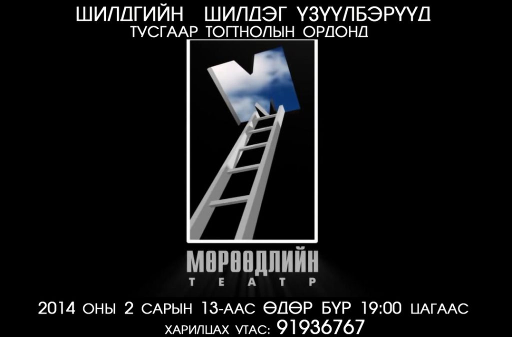 “Мөрөөдлийн театр” шилдгийн шилдэг үзүүлбэрүүдээ толилуулж эхэлээ